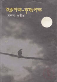 শুক্লপক্ষ-কৃষ্ণপক্ষ