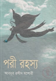 পরী রহস্য