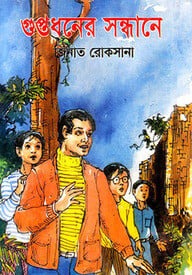 গুপ্তধনের সন্ধানে