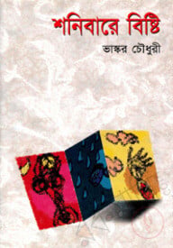 শনিবারে বিষ্টি