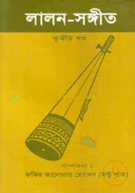 লালন সঙ্গীত-তৃতীয় খণ্ড