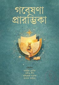 গবেষণা প্রারম্ভিকা