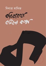 কবিতাকথা, কবিদের কথা