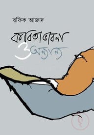 কবিতাভাবনা ও অন্যান্য