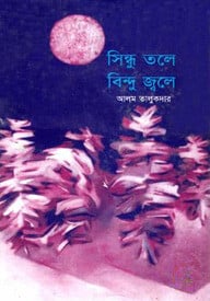 সিন্ধু তলে বিন্দু জলে