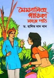 মৈমনসিংহ গীতিকা সহজ পাঠ
