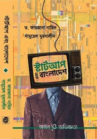 স্টার্টআপ এবং বাংলাদেশ : অর্জন ও অভিজ্ঞতা