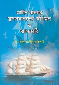 প্রাচীন বাংলায় মুসলমানদের আগমন ও ঝালকাঠি