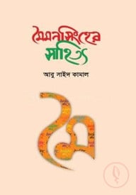 মৈমনসিংহের সাহিত্য