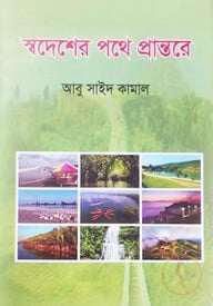 স্বদেশের পথে প্রান্তরে