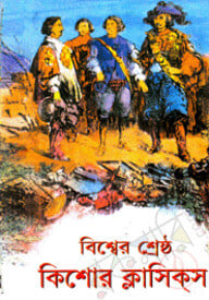 বিশ্বের শ্রেষ্ঠ কিশোর ক্লাসিকস
