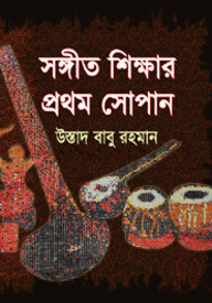 সঙ্গীত শিক্ষার প্রথম সোপান
