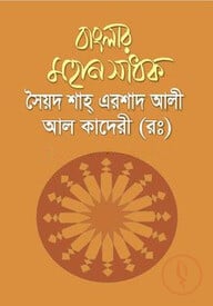 বাংলার মহান সাধক সৈয়দ শাহ্ এরশাদ আলী আল কাদেরী (রহঃ)