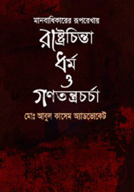 মানবাধিকারের রূপরেখায় রাষ্ট্রচিন্তা ধর্ম ও গণতন্ত্রচর্চা