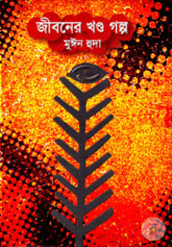 জীবনের খণ্ড গল্প