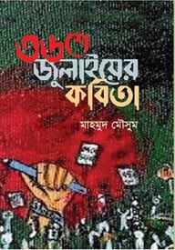 ৩৬শে জুলাইয়ের কবিতা