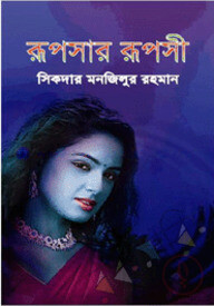 রূপসার রূপসী