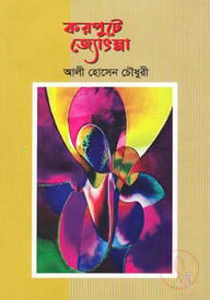 করপুটে জ্যোৎস্না