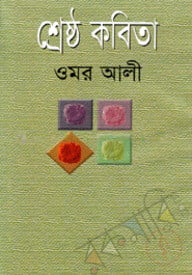 শ্রেষ্ঠ কবিতা