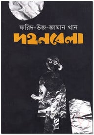 দহনবেলা