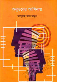 অনুভবের আঙ্গিনায়