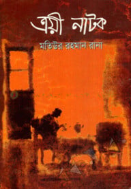ত্রয়ী নাটক