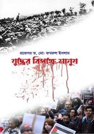 যুদ্ধের বিপক্ষে মানুষ