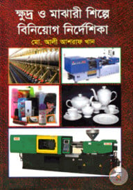 ক্ষুদ্র ও মাঝারী শিল্পে বিনিয়োগ নির্দেশিকা