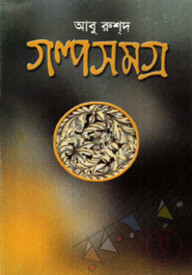 গল্পসমগ্র
