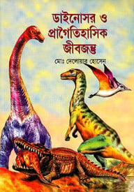 ডাইনোসর ও প্রাগৈতিহাসিক জীবজন্ত