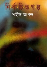 নির্বাচিত গল্প