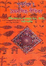 পূর্ব্ববঙ্গ : মৈমনসিংহ-গীতিকা-২য় খণ্ড