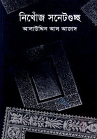 নিখোঁজ সনেটগুচ্ছ