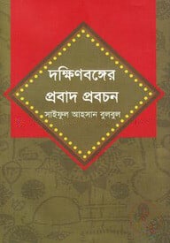 দক্ষিণবঙ্গের প্রবাদ প্রবচন