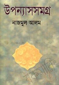 উপন্যাসসমগ্র