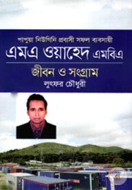 এম এ ওয়াহেদ জীবন ও সংগ্রাম