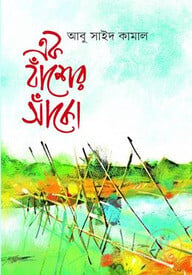 এক বাঁশের সাঁকো