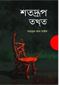 শতদ্রূপ তখ্ত
