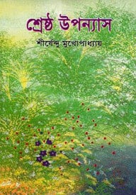 শ্রেষ্ঠ ‍উপন্যাস