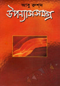 উপন্যাসসমগ্র