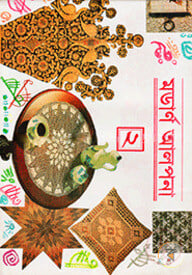 মডার্ণ আলপনা-২
