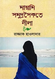 মায়ামি সমুদ্রসৈকতে নীলা