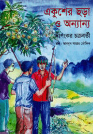 একুশের ছড়া ও অন্যান্য