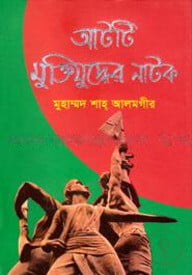 আটটি মুক্তিযুদ্ধের নাটক