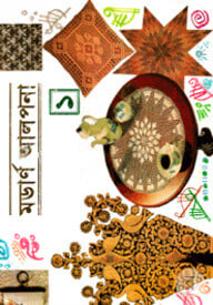 মডার্ণ আলপনা-১