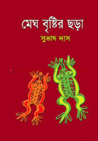 মেঘ বুষ্টির ছড়া