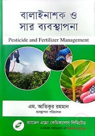 বালাইনাশক ও সার ব্যবস্থাপনা