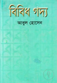 বিবিধ গদ্য