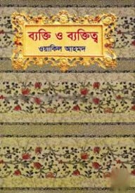 ব্যক্তি ও ব্যক্তিত্ব