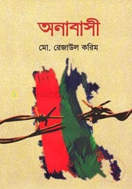 অনাবাসী